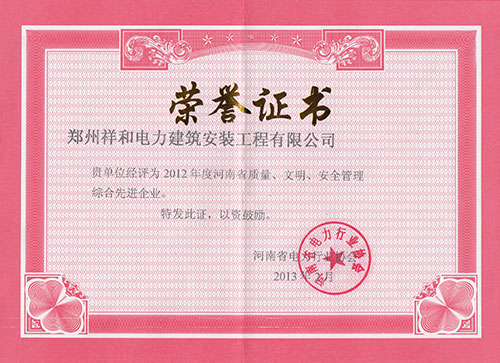 質(zhì)量、文明、安全管理先進(jìn)企業(yè)-2012年